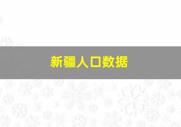 新疆人口数据