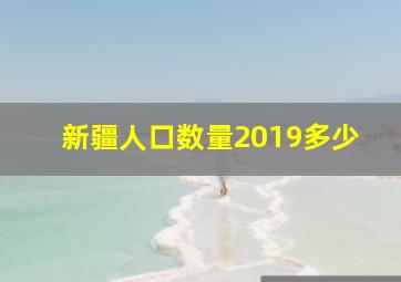 新疆人口数量2019多少