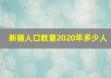 新疆人口数量2020年多少人