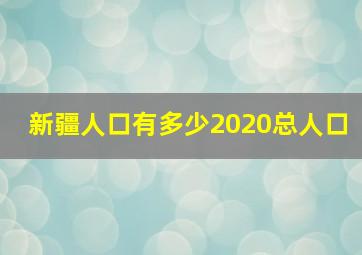 新疆人口有多少2020总人口