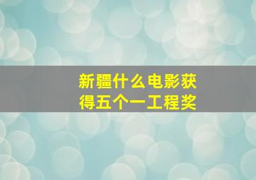 新疆什么电影获得五个一工程奖