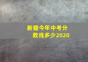 新疆今年中考分数线多少2020