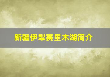 新疆伊犁赛里木湖简介