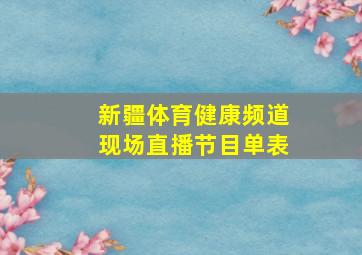 新疆体育健康频道现场直播节目单表