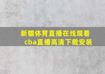 新疆体育直播在线观看cba直播高清下载安装