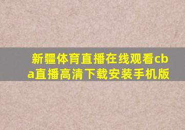 新疆体育直播在线观看cba直播高清下载安装手机版