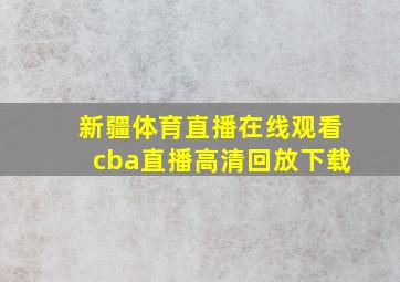 新疆体育直播在线观看cba直播高清回放下载