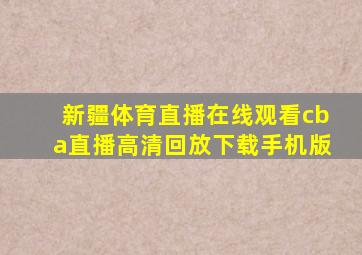 新疆体育直播在线观看cba直播高清回放下载手机版