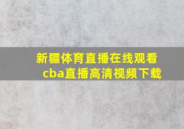 新疆体育直播在线观看cba直播高清视频下载