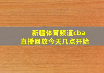 新疆体育频道cba直播回放今天几点开始