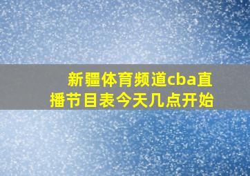 新疆体育频道cba直播节目表今天几点开始