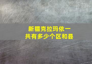 新疆克拉玛依一共有多少个区和县