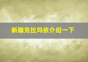 新疆克拉玛依介绍一下