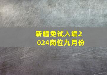 新疆免试入编2024岗位九月份