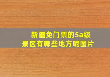 新疆免门票的5a级景区有哪些地方呢图片