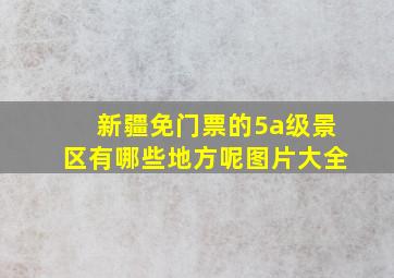 新疆免门票的5a级景区有哪些地方呢图片大全