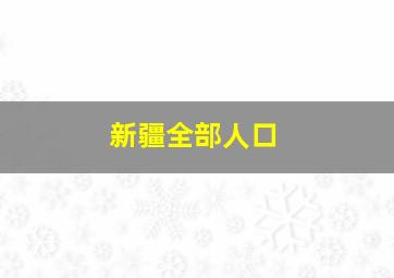 新疆全部人口