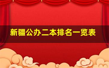 新疆公办二本排名一览表