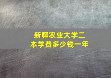 新疆农业大学二本学费多少钱一年