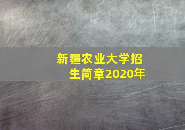 新疆农业大学招生简章2020年