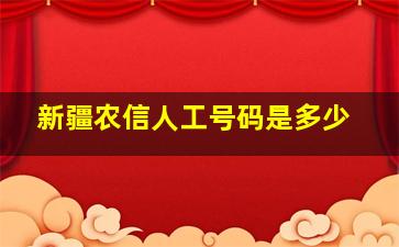 新疆农信人工号码是多少