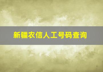 新疆农信人工号码查询