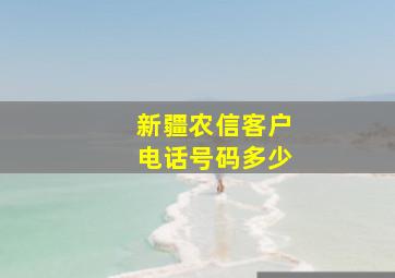 新疆农信客户电话号码多少