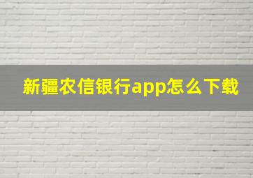 新疆农信银行app怎么下载