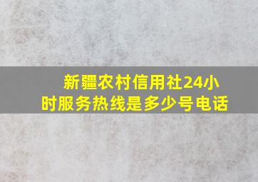 新疆农村信用社24小时服务热线是多少号电话