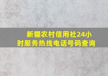 新疆农村信用社24小时服务热线电话号码查询