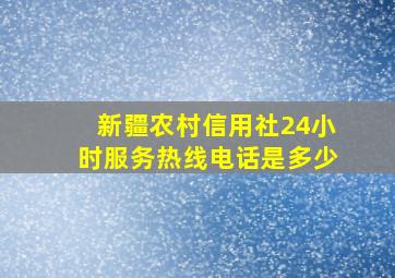 新疆农村信用社24小时服务热线电话是多少