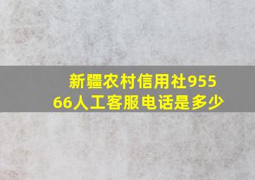 新疆农村信用社95566人工客服电话是多少