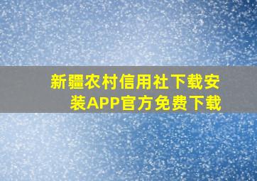 新疆农村信用社下载安装APP官方免费下载