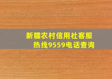 新疆农村信用社客服热线9559电话查询