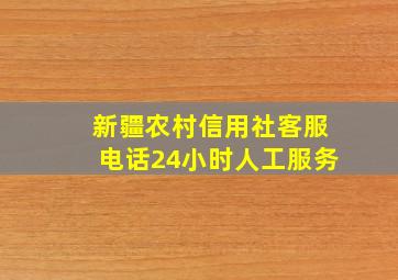 新疆农村信用社客服电话24小时人工服务