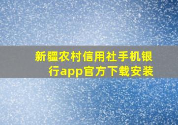 新疆农村信用社手机银行app官方下载安装