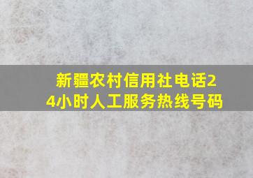 新疆农村信用社电话24小时人工服务热线号码