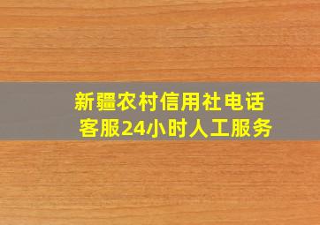 新疆农村信用社电话客服24小时人工服务