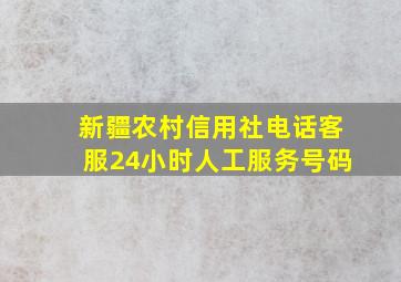 新疆农村信用社电话客服24小时人工服务号码