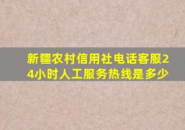 新疆农村信用社电话客服24小时人工服务热线是多少