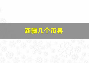 新疆几个市县