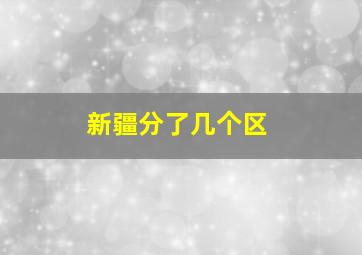 新疆分了几个区