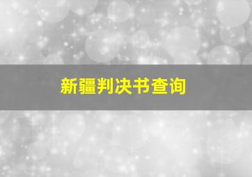 新疆判决书查询