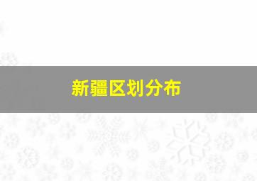 新疆区划分布