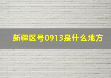 新疆区号0913是什么地方