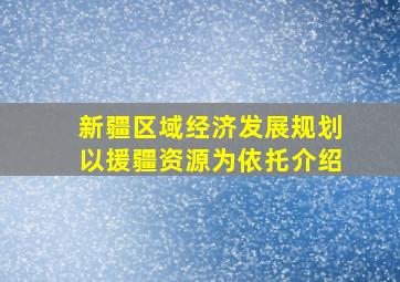 新疆区域经济发展规划以援疆资源为依托介绍