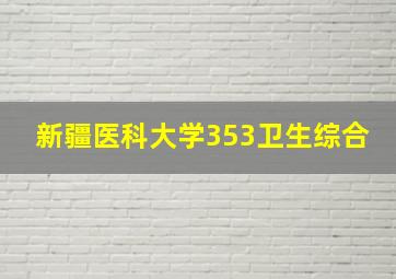 新疆医科大学353卫生综合