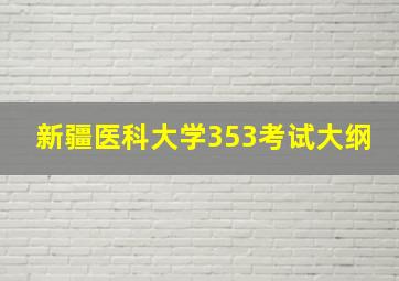 新疆医科大学353考试大纲