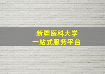 新疆医科大学一站式服务平台