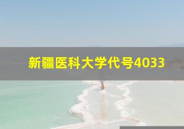 新疆医科大学代号4033